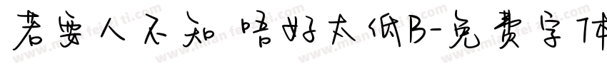 若要人不知 唔好太低B字体转换